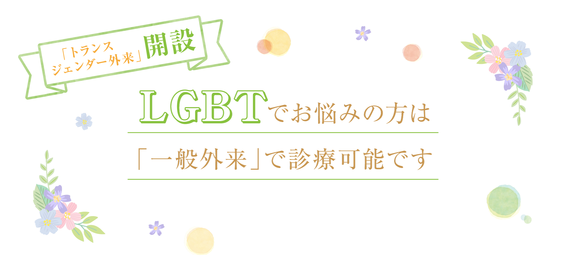 LGBTでお悩みの方は「一般外来」で診察可能です