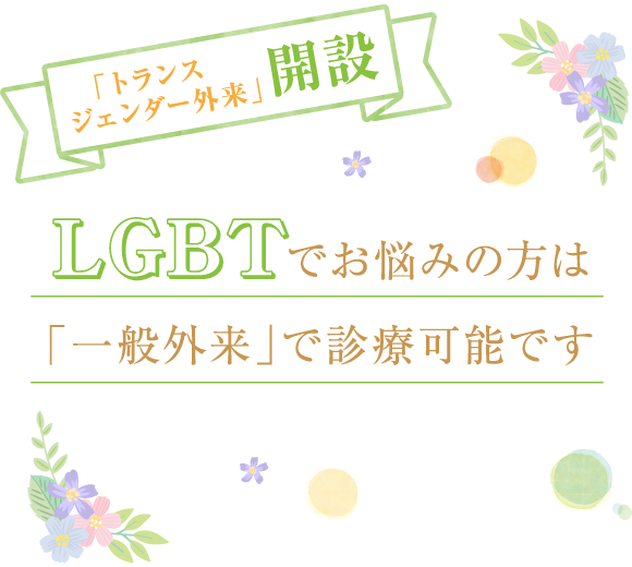 LGBTでお悩みの方は「一般外来」で診察可能です
